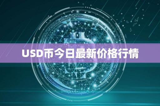 USD币今日最新价格行情