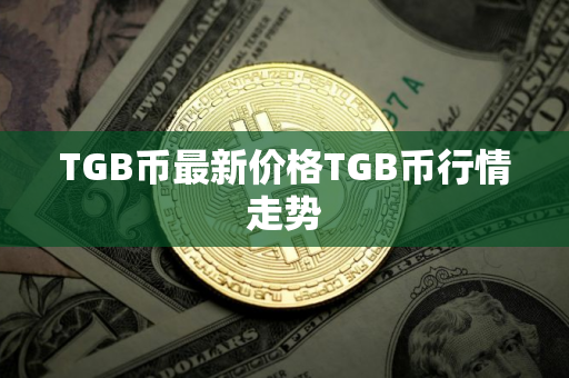 TGB币最新价格TGB币行情走势