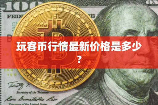 玩客币行情最新价格是多少? 玩客币行情最新价格是多少?