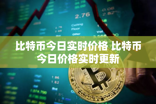比特币今日实时价格 比特币今日价格实时更新