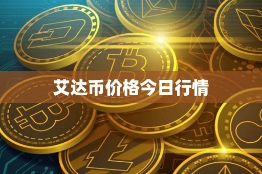 艾达币价格今日行情