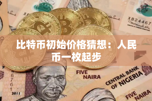比特币初始价格猜想：人民币一枚起步
