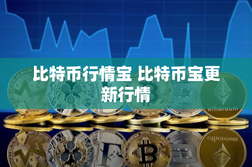 比特币行情宝 比特币宝更新行情