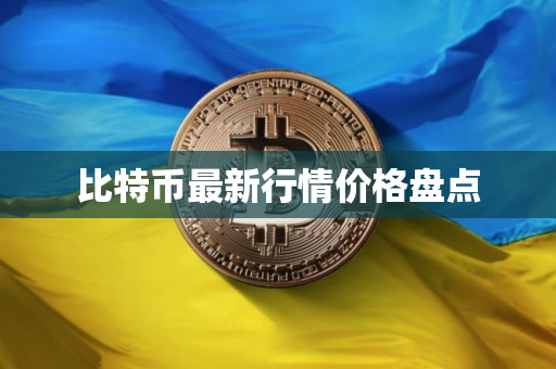 比特币最新行情价格盘点