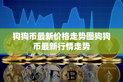 狗狗币最新价格走势图狗狗币最新行情走势