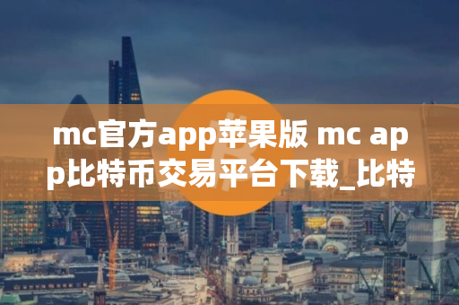 mc官方app苹果版 mc app比特币交易平台下载_比特币莱特币app下载v6.0.25