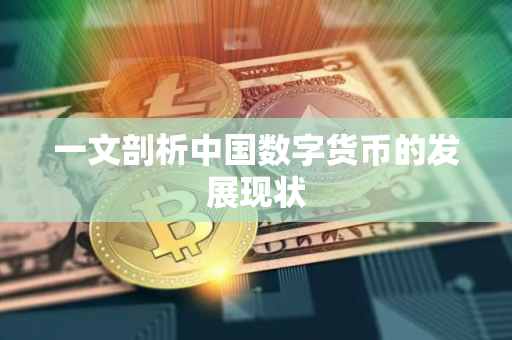 一文剖析中国数字货币的发展现状