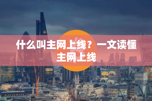 什么叫主网上线？一文读懂主网上线