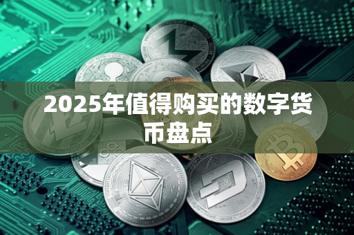 2025年值得购买的数字货币盘点
