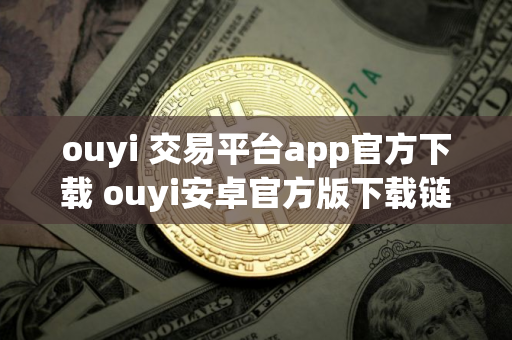 ouyi 交易平台app官方下载 ouyi安卓官方版下载链接