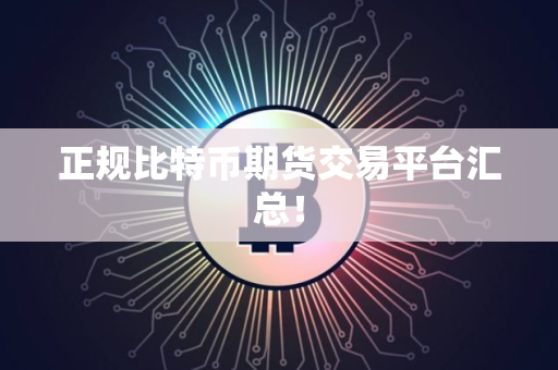 正规比特币期货交易平台汇总！