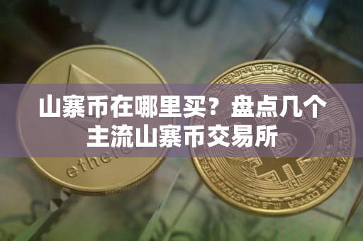 山寨币在哪里买？盘点几个主流山寨币交易所