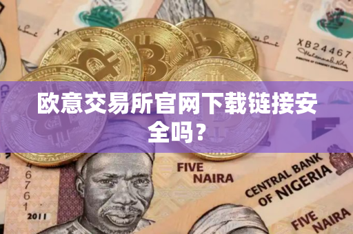 欧意交易所官网下载链接安全吗？