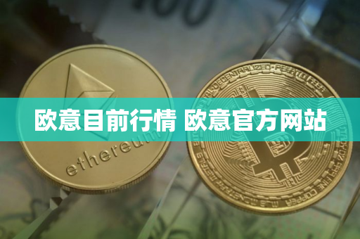 欧意目前行情 欧意官方网站