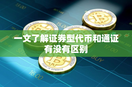 一文了解证券型代币和通证有没有区别