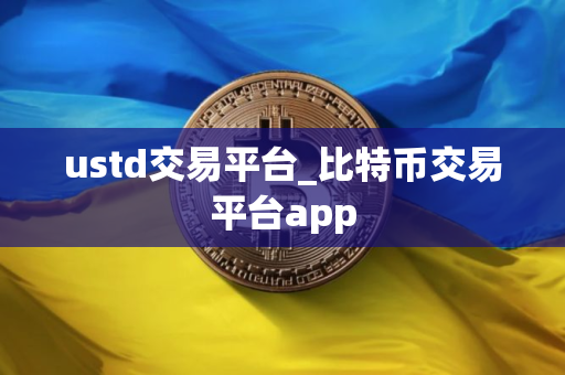 ustd交易平台_比特币交易平台app