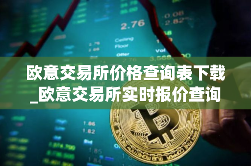欧意交易所价格查询表下载_欧意交易所实时报价查询 欧意交易所价格查询表下载_欧意交易所实时报价查询