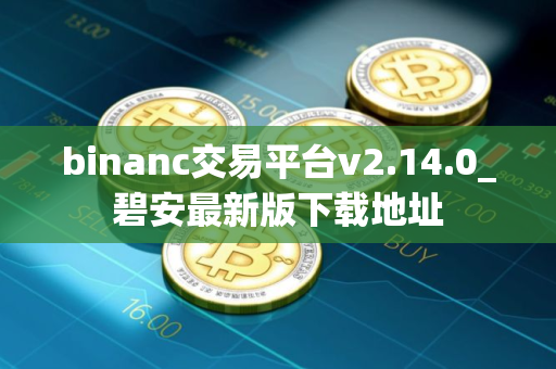 binanc交易平台v2.14.0_碧安最新版下载地址