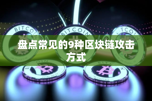 盘点常见的9种区块链攻击方式