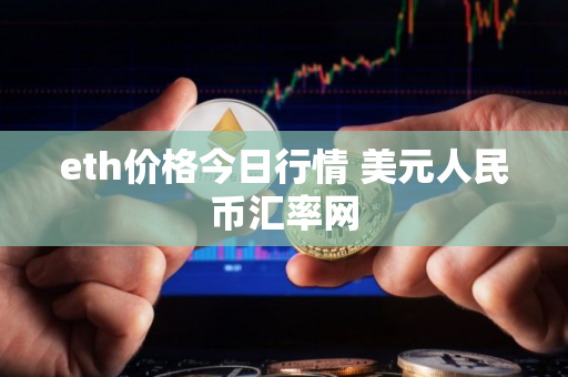 eth价格今日行情 美元人民币汇率网