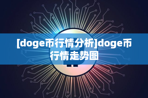 [doge币行情分析]doge币行情走势图