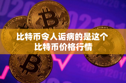 比特币令人诟病的是这个 比特币价格行情