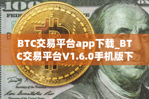 BTC交易平台app下载_BTC交易平台V1.6.0手机版下载