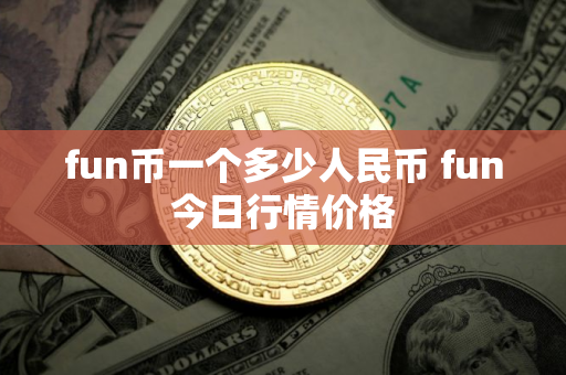 fun币一个多少人民币 fun今日行情价格
