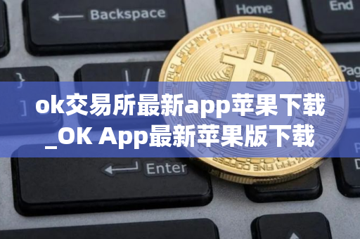 ok交易所最新app苹果下载_OK App最新苹果版下载