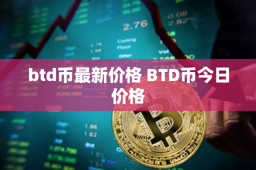 btd币最新价格 BTD币今日价格