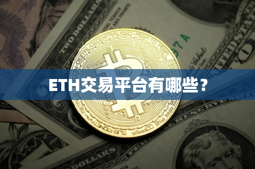 ETH交易平台有哪些？