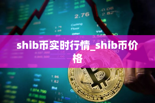 shib币实时行情_shib币价格 shib币实时行情_shib币价格