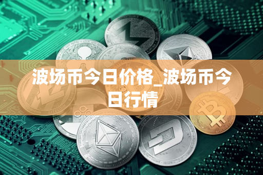 波场币今日价格_波场币今日行情
