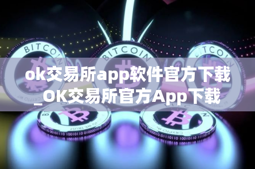 ok交易所app软件官方下载_OK交易所官方App下载