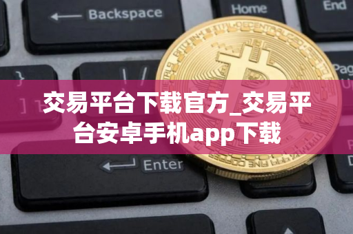 交易平台下载官方_交易平台安卓手机app下载