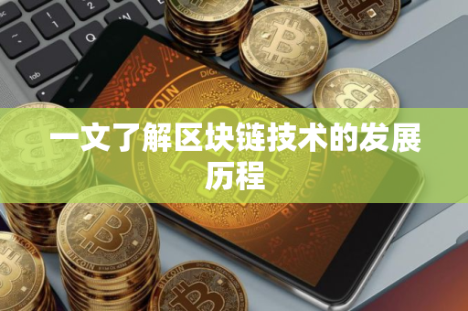 一文了解区块链技术的发展历程
