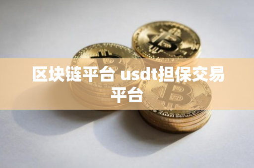 区块链平台 usdt担保交易平台