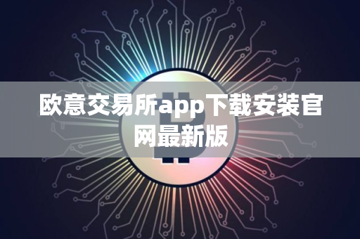 欧意交易所app下载安装官网最新版