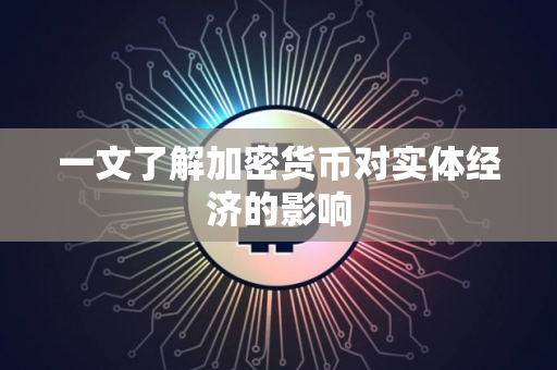 一文了解加密货币对实体经济的影响