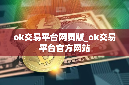 ok交易平台网页版_ok交易平台官方网站
