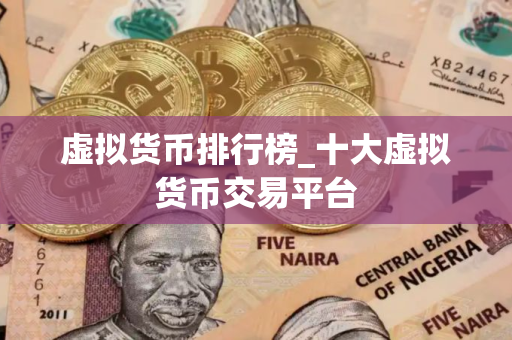 虚拟货币排行榜_十大虚拟货币交易平台