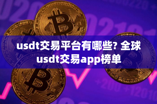 usdt交易平台有哪些? 全球usdt交易app榜单