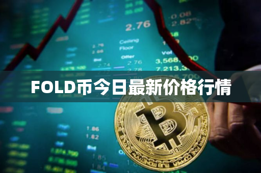FOLD币今日最新价格行情