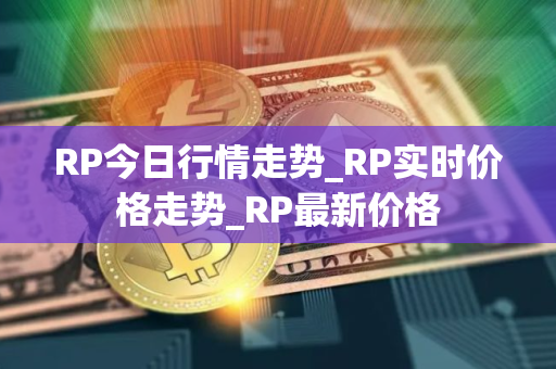 RP今日行情走势_RP实时价格走势_RP最新价格