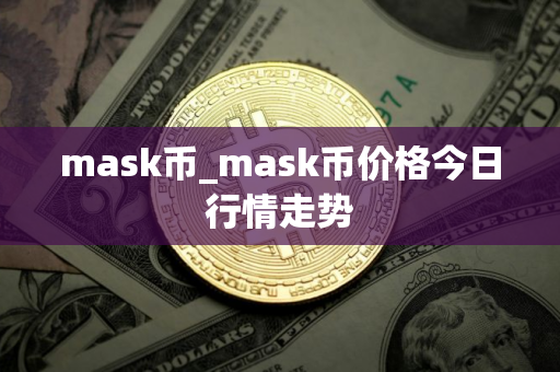 mask币_mask币价格今日行情走势