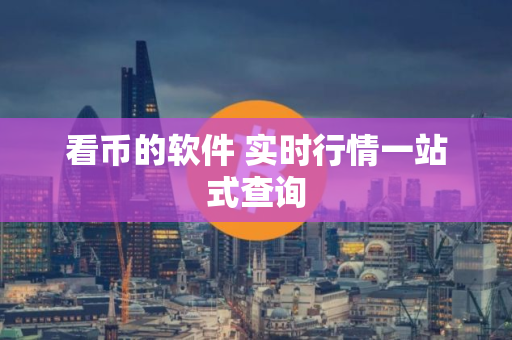 看币的软件 实时行情一站式查询