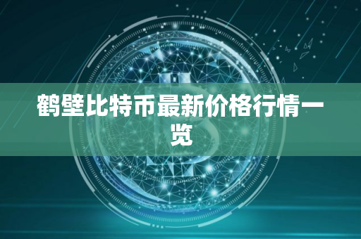 鹤壁比特币最新价格行情一览