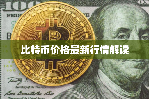 比特币价格最新行情解读