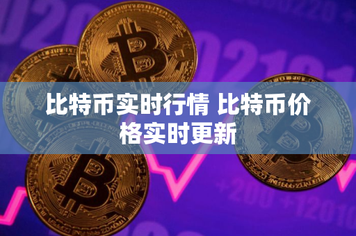 比特币实时行情 比特币价格实时更新
