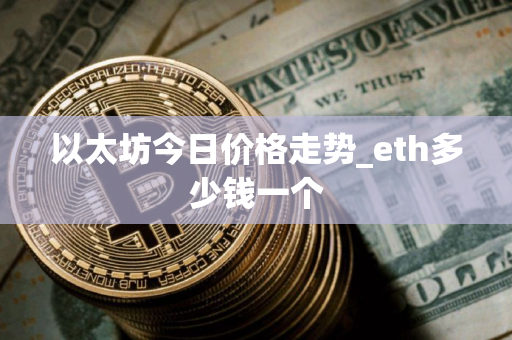 以太坊今日价格走势_eth多少钱一个